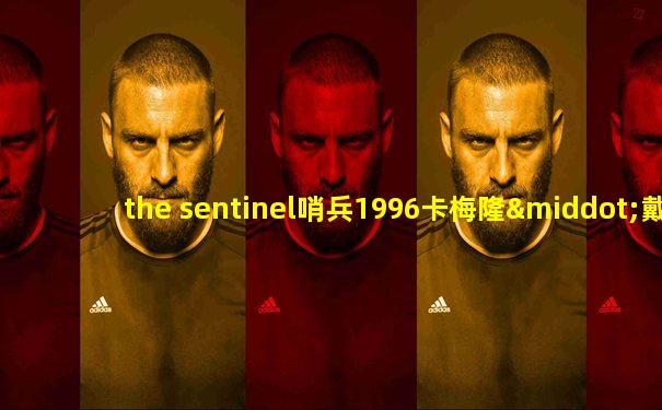 the sentinel哨兵1996卡梅隆·戴版